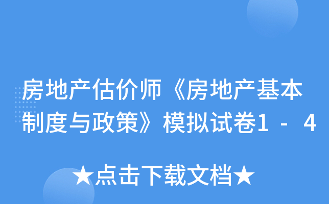 房地产估价师《房地产基本制度与政策》模拟试卷1-4