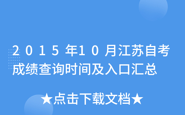 2015年10月江苏自考成绩查询时间及入口汇总