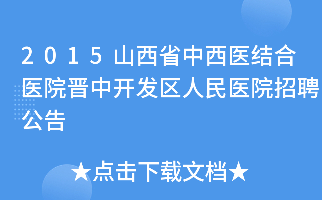 2015山西省中西医结合医院晋中开发区人民医院招聘公告