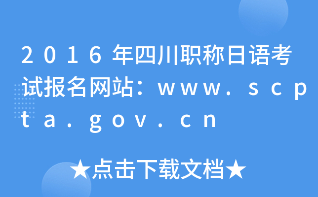 2016年四川职称日语考试报名网站：www.scpta.gov.cn