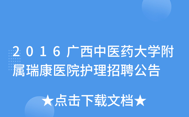 2016广西中医药大开云kaiyun(中国)附属瑞康医院护理招聘公告