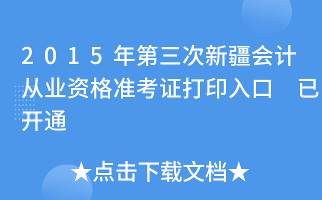 2015年第三次新疆会计从业资格准考证打印入口 已开通