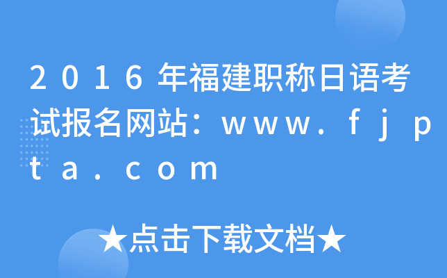 2016年福建职称日语考试报名网站：www.fjpta.com