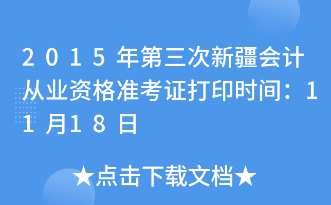 2015年第三次新疆会计从业资格准考证打印时间：11月18日