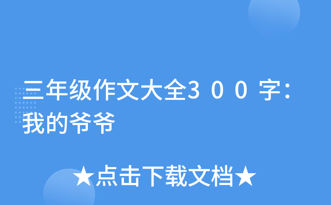 三年级作文大全300字：我的爷爷