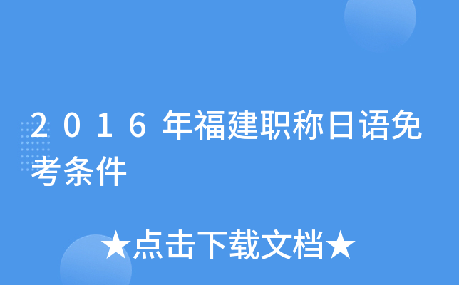 2016年福建职称日语免考条件