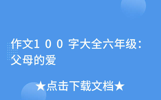 作文100字大全六年级：父母的爱