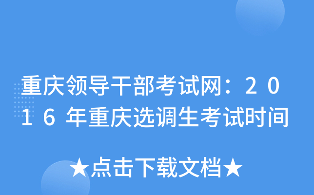 重庆领导干部考试网：2016年重庆选调生考试时间