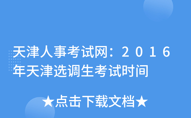 天津人事考试网：2016年天津选调生考试时间