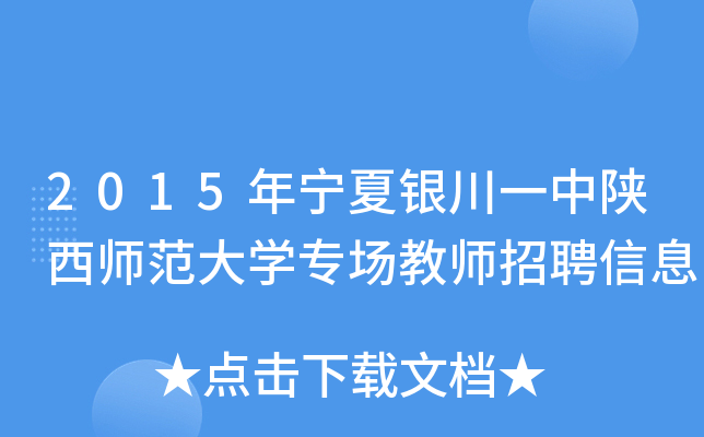 2015年宁夏银川一中陕西师范大开云kaiyun(中国)专场教师招聘信息