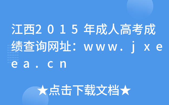 2015˸߿ɿ(j)ԃW(wng)ַwww.jxeea.cn