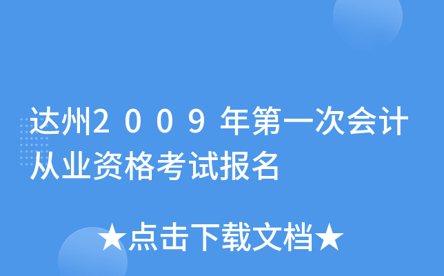 ����2009���һ�λ�ƴ�ҵ�ʸ��Ա���