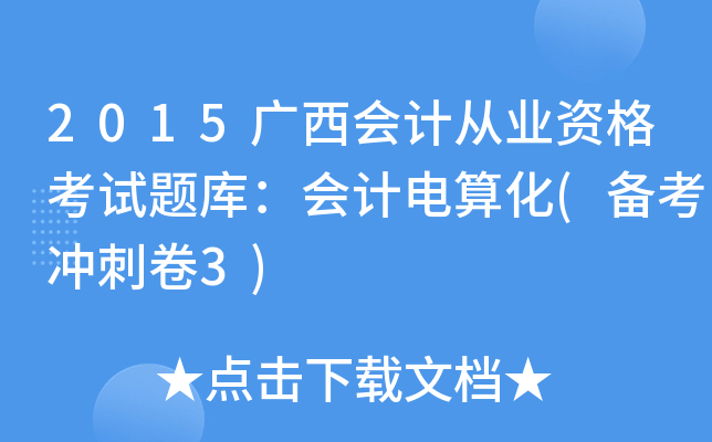 2015VӋĘI(y)Yԇ}죺Ӌ㻯(俼_̾3)