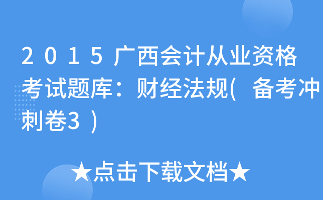 2015VӋĘI(y)Yԇ}죺ؔ(jng)Ҏ(gu)(俼_̾3)