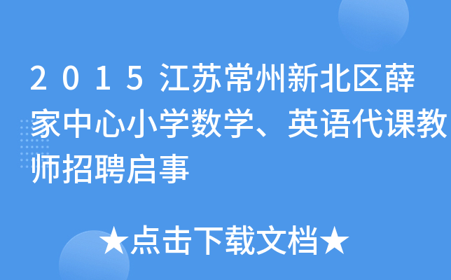 2015江苏常州新北区薛家中心小开云kaiyun(中国)数开云kaiyun(中国)、英语代课教师招聘启事