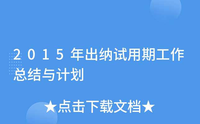 2015年出纳试用期工作总结与计划