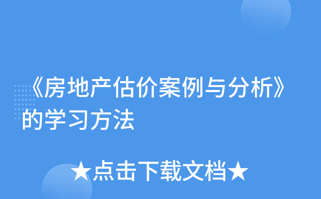 《房地产估价案例与分析》的开云kaiyun(中国)习方法