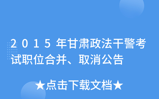 2015年甘肃政法干警考试职位合并、取消公告