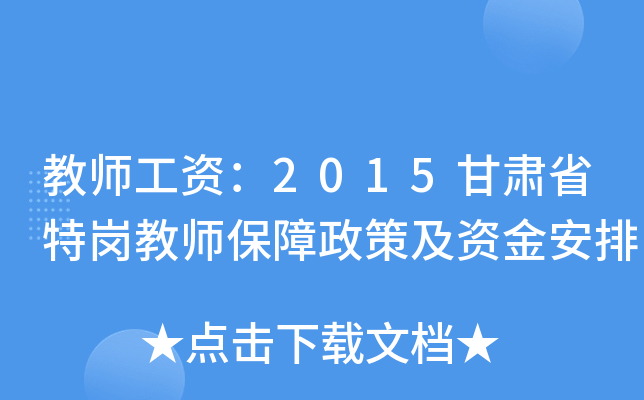 教师工资：2015甘肃省特岗教师保障政策及资金安排