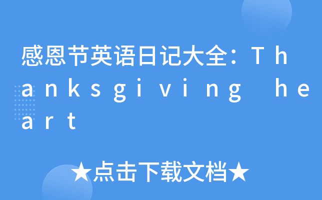 ж(ji)ӢZ(y)ӛȫThanksgiving heart