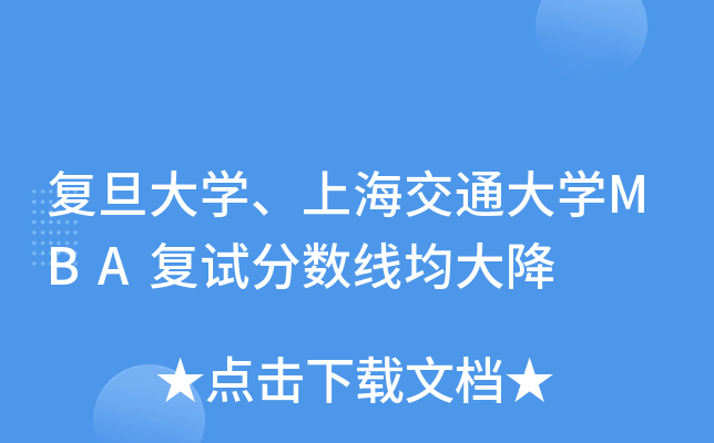 复旦大开云kaiyun(中国)、上海交通大开云kaiyun(中国)MBA复试分数线均大降