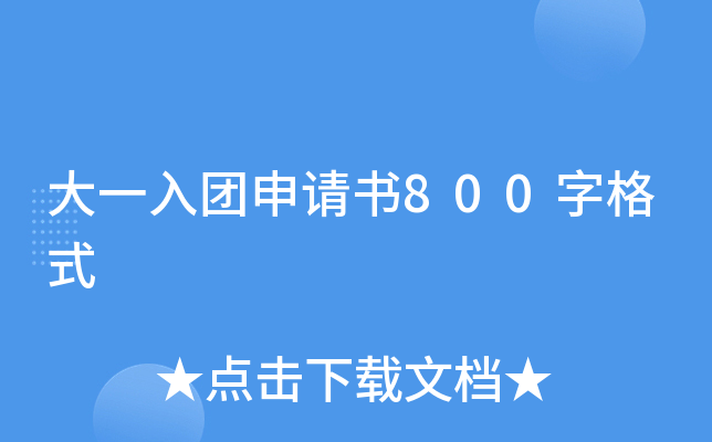 大一入团申请书800字格式