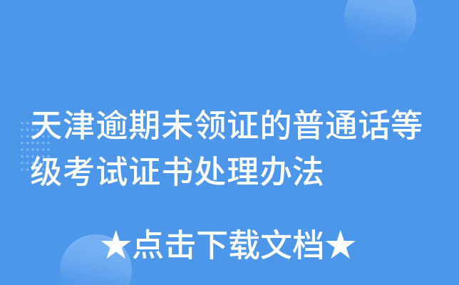 天津逾期未领证的普通话等级考试证书处理办法