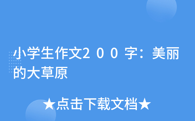 小开云kaiyun(中国)生作文200字：美丽的大草原