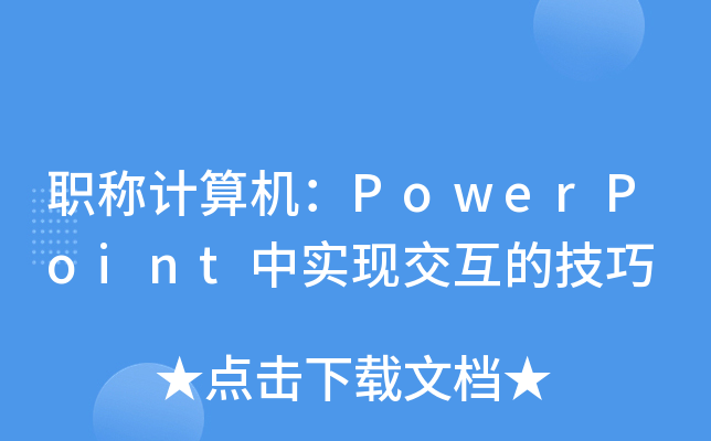 QӋ(j)C(j)PowerPointЌ(sh)F(xin)ļ