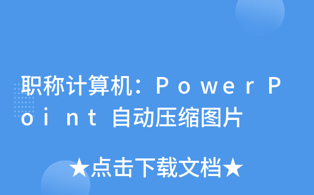 QӋCPowerPointԄӉsDƬ