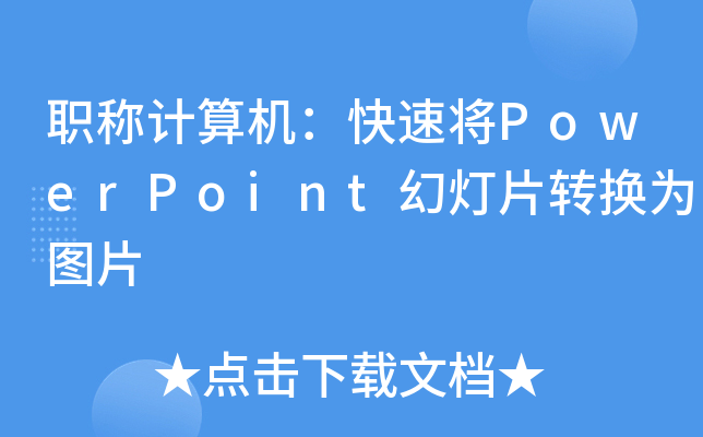 QӋC(j)ٌPowerPointßƬD(zhun)QDƬ