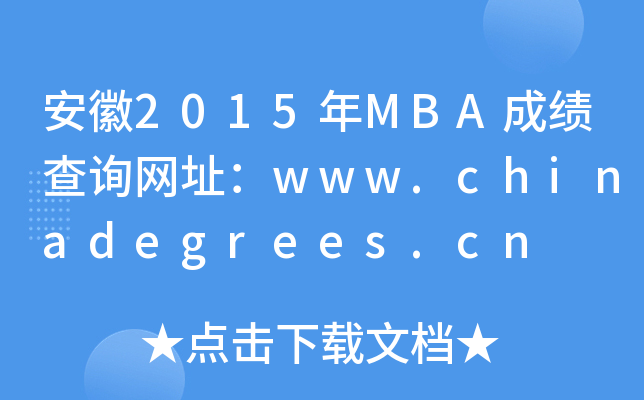 2015MBAɿ(j)ԃW(wng)ַwww.chinadegrees.cn