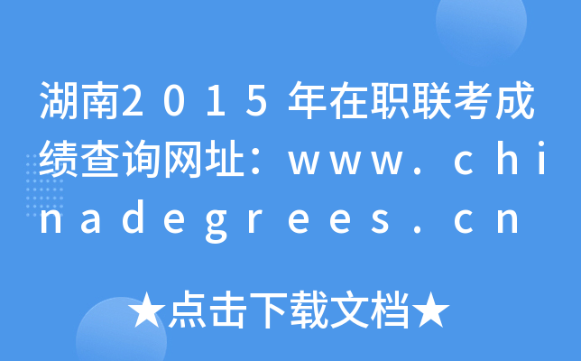 2015(lin)ɿ(j)ԃW(wng)ַwww.chinadegrees.cn