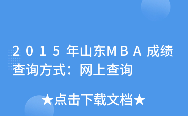 2015ɽ|MBAɿ(j)ԃʽW(wng)ϲԃ