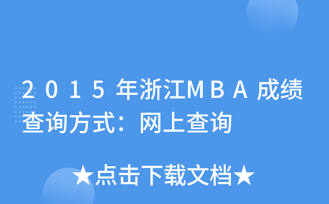 2015年浙江MBA成绩查询方式：网上查询