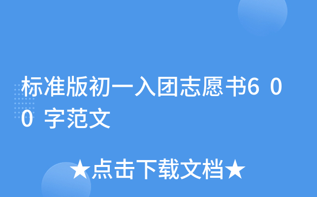 标准版初一入团志愿书600字范文