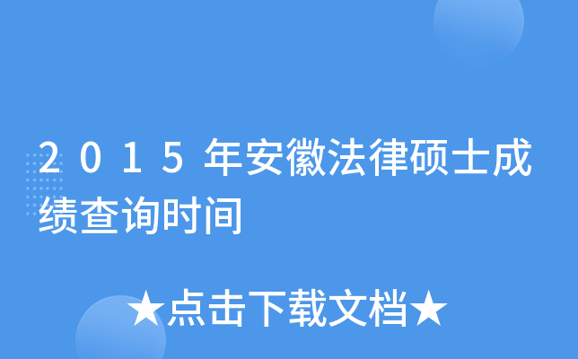 2015年安徽法律硕士成绩查询时间