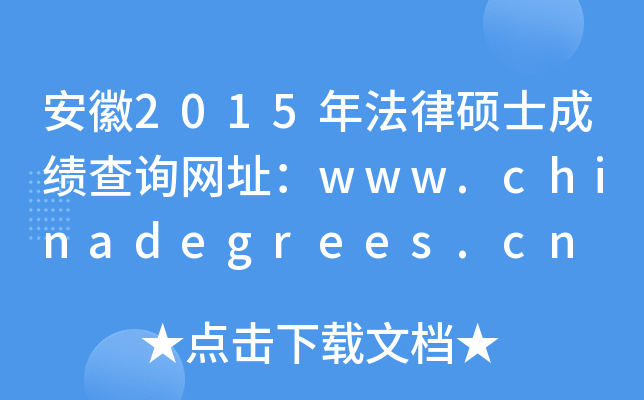 2015귨ɴTʿɿԃW(wng)ַwww.chinadegrees.cn