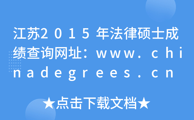 K2015귨ɴTʿɿ(j)ԃW(wng)ַwww.chinadegrees.cn