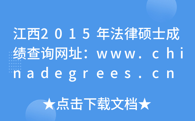 2015귨ɴTʿɿԃW(wng)ַwww.chinadegrees.cn
