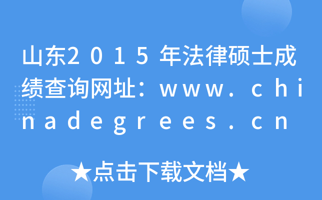 ɽ|2015귨ɴTʿɿԃW(wng)ַwww.chinadegrees.cn