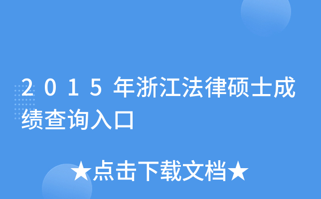 2015年浙江法律硕士成绩查询入口