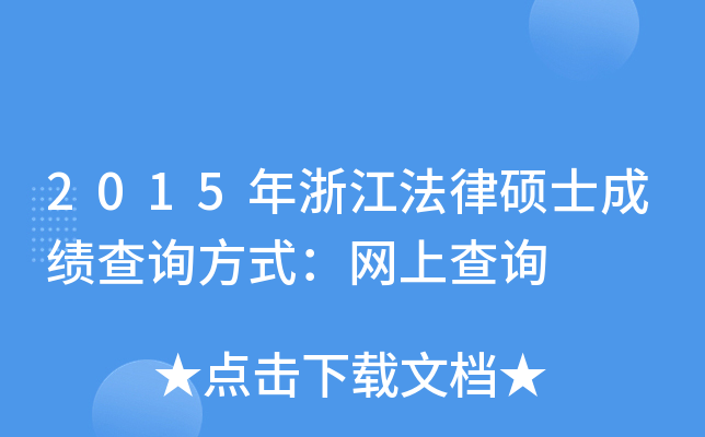 2015年浙江法律硕士成绩查询方式：网上查询