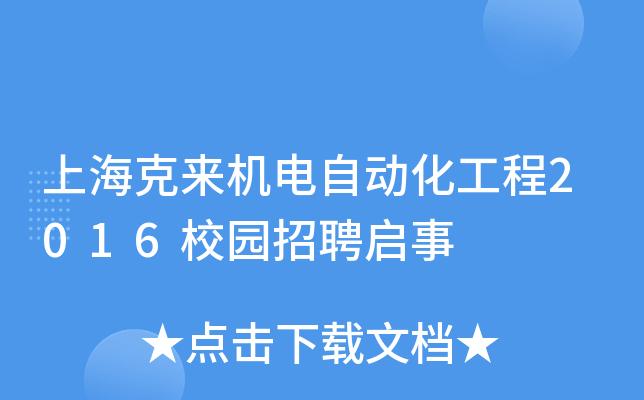 上海克来机电自动化工程2016校园招聘启事