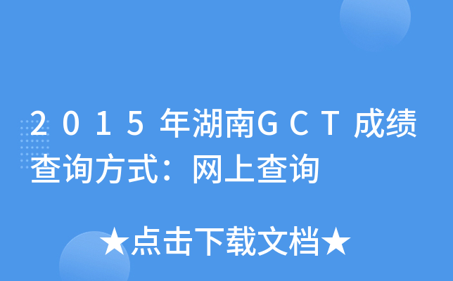 2015年湖南GCT成绩查询方式：网上查询
