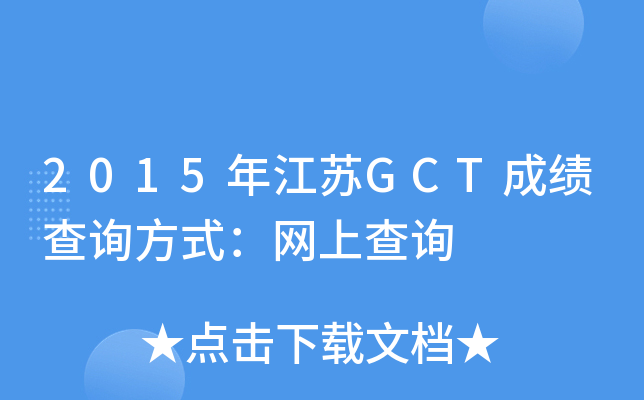 2015年江苏GCT成绩查询方式：网上查询