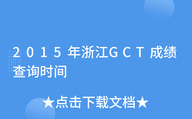 2015年浙江GCT成绩查询时间