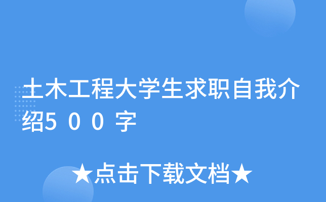 土木工程大开云kaiyun(中国)生求职自我介绍500字