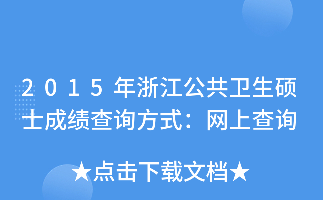 2015年浙江公共卫生硕士成绩查询方式：网上查询