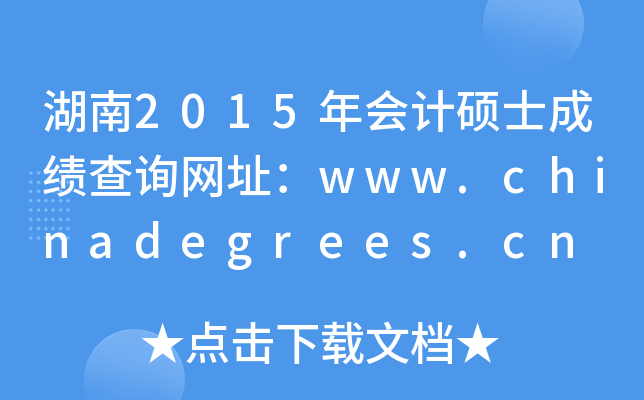 湖南2015年会计硕士成绩查询网址：www.chinadegrees.cn